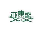 亚康能