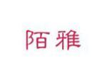 陌雅