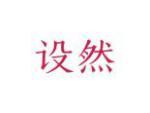 设然
