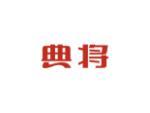 典将