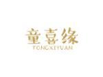 童喜缘