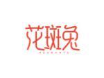 花斑兔