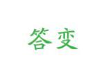 答变