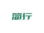 简行