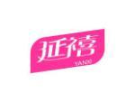 延禧