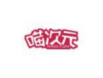 喵次元