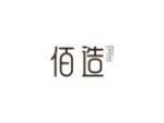 佰造
