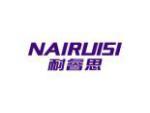 耐睿思