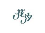 花汐