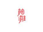 柚稚