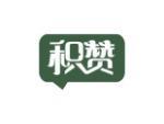 积赞