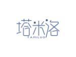 塔米洛
