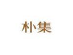 朴集