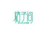 格子间
