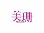 美珊