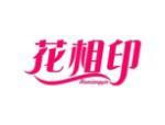 花相印