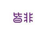 皆非