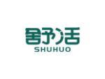 舒活