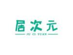 居次元
