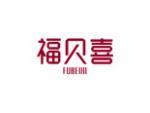 福贝喜