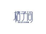 格子间
