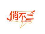 俏不二