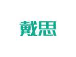 戴思