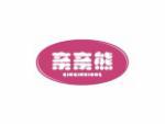 亲亲熊