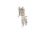 她诉