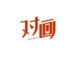对画