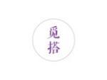 觅搭