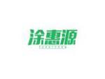 涂惠源