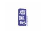 唐笙记
