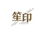 笙印
