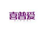 喜普爱