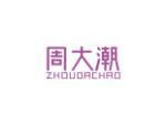 周大潮