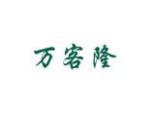 万客隆
