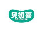 贝初喜