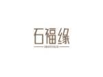 石福缘