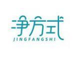 净方式