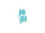 柚稚