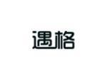 遇格
