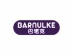 巴诺克 BARNULKE