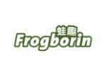 蛙趣  FROGBORIN
