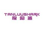 探路鲨 TANLUUSHARK