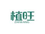 植旺