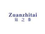 钻之泰