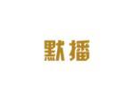 默播