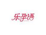 乐孕语