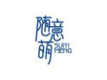 随意萌